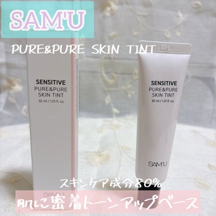 センシティブピュア&ピュアスキンティント/SAM'U/化粧下地を使ったクチコミ(1枚目)