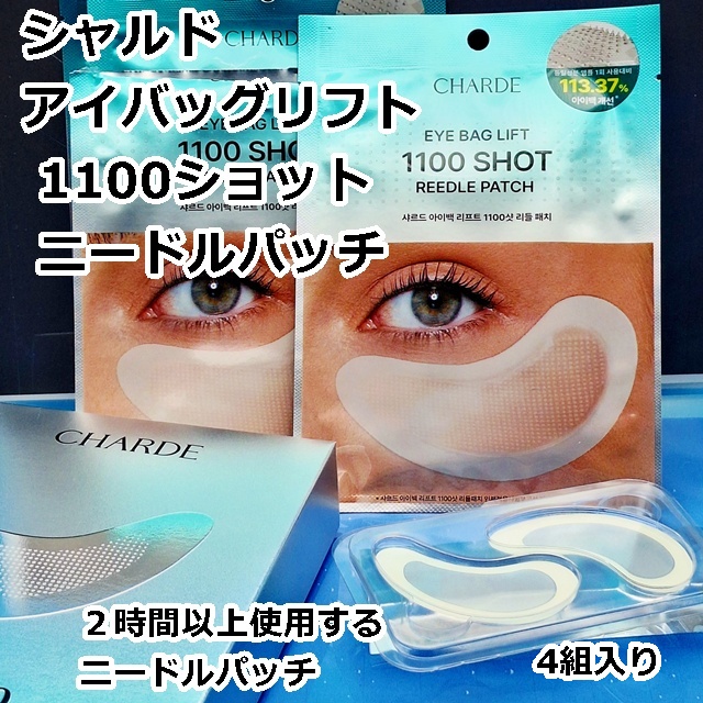 【匿名配送】アイパック リフト 1100ショット リードル パッチ 12個セット アイバックリフト1100ショットリードルパッチ, 4枚