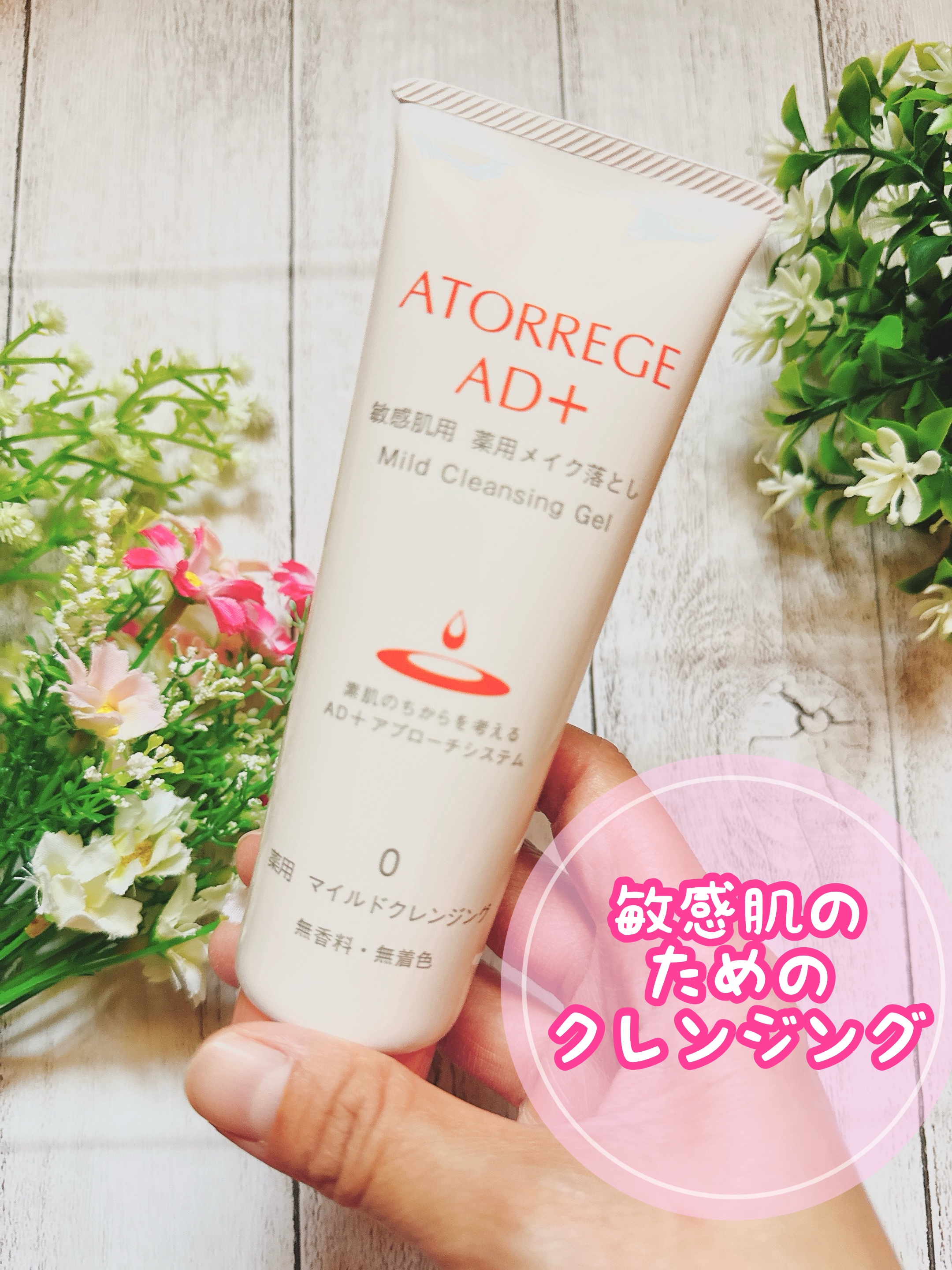 薬用 マイルドクレンジング/アトレージュ AD＋/クレンジングジェルを使ったクチコミ（3枚目）