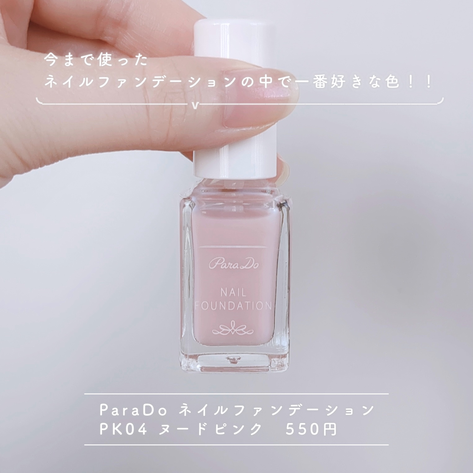 ネイルファンデーション/パラドゥ/マニキュアを使ったクチコミ（2枚目）