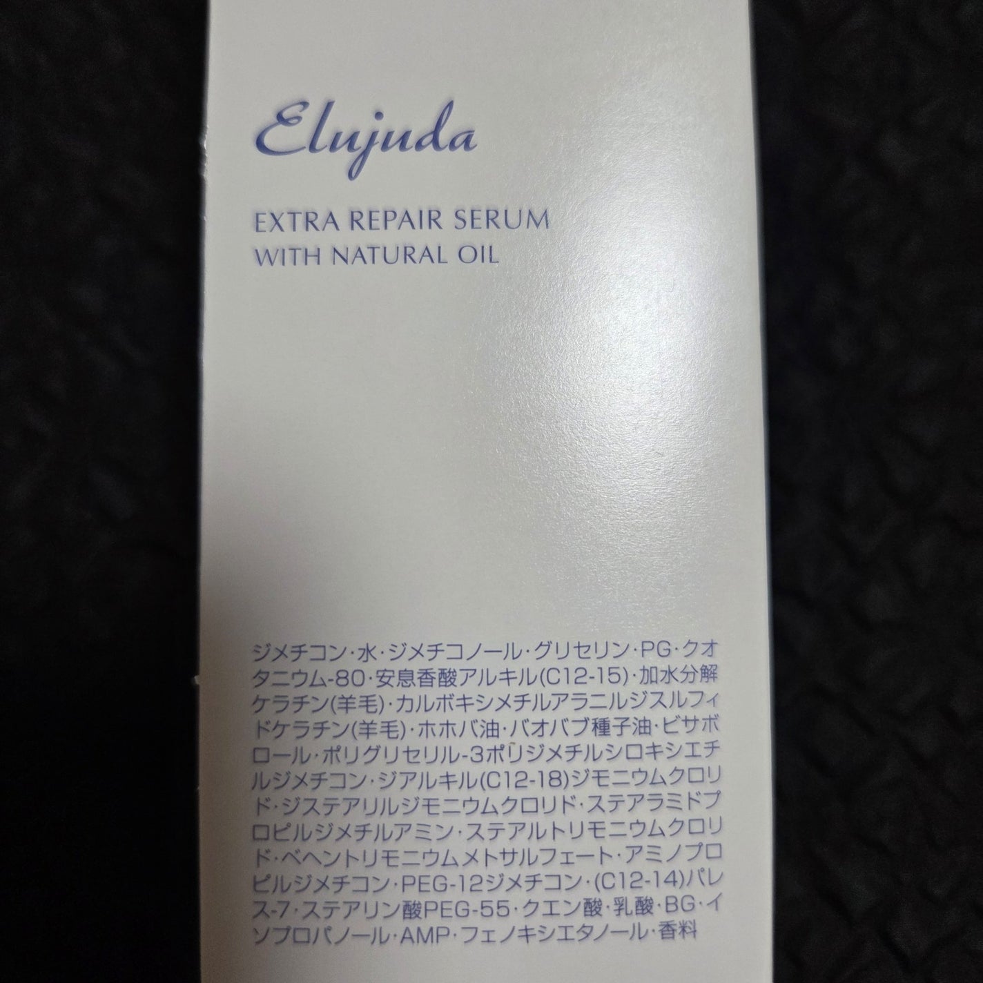 エクストラリペア セラム/エルジューダ/ヘアオイルを使ったクチコミ(4枚目)