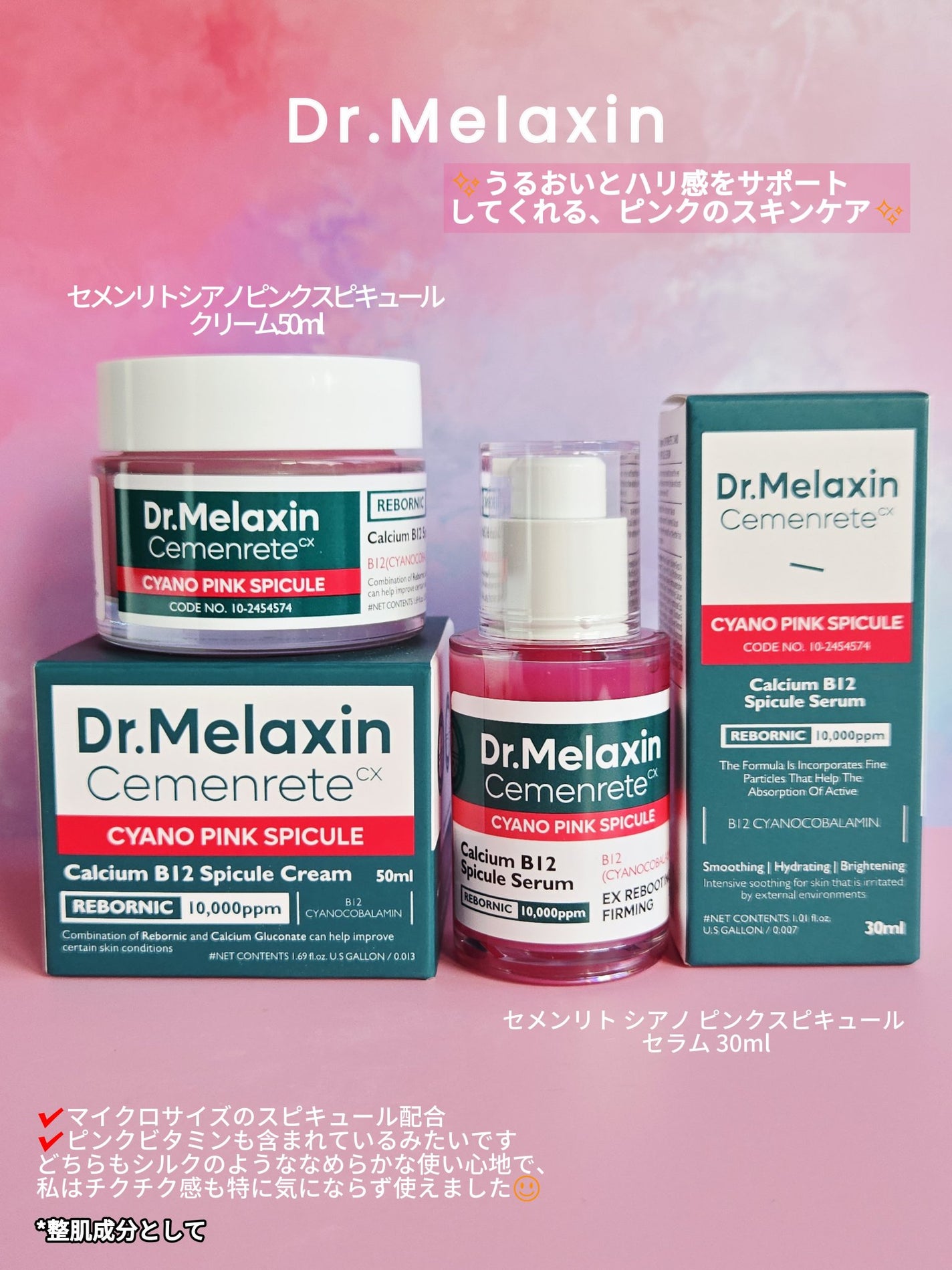 セメンリトシアノ ピンクスピキュールセラム/Dr.Melaxin/美容液を使ったクチコミ(1枚目)