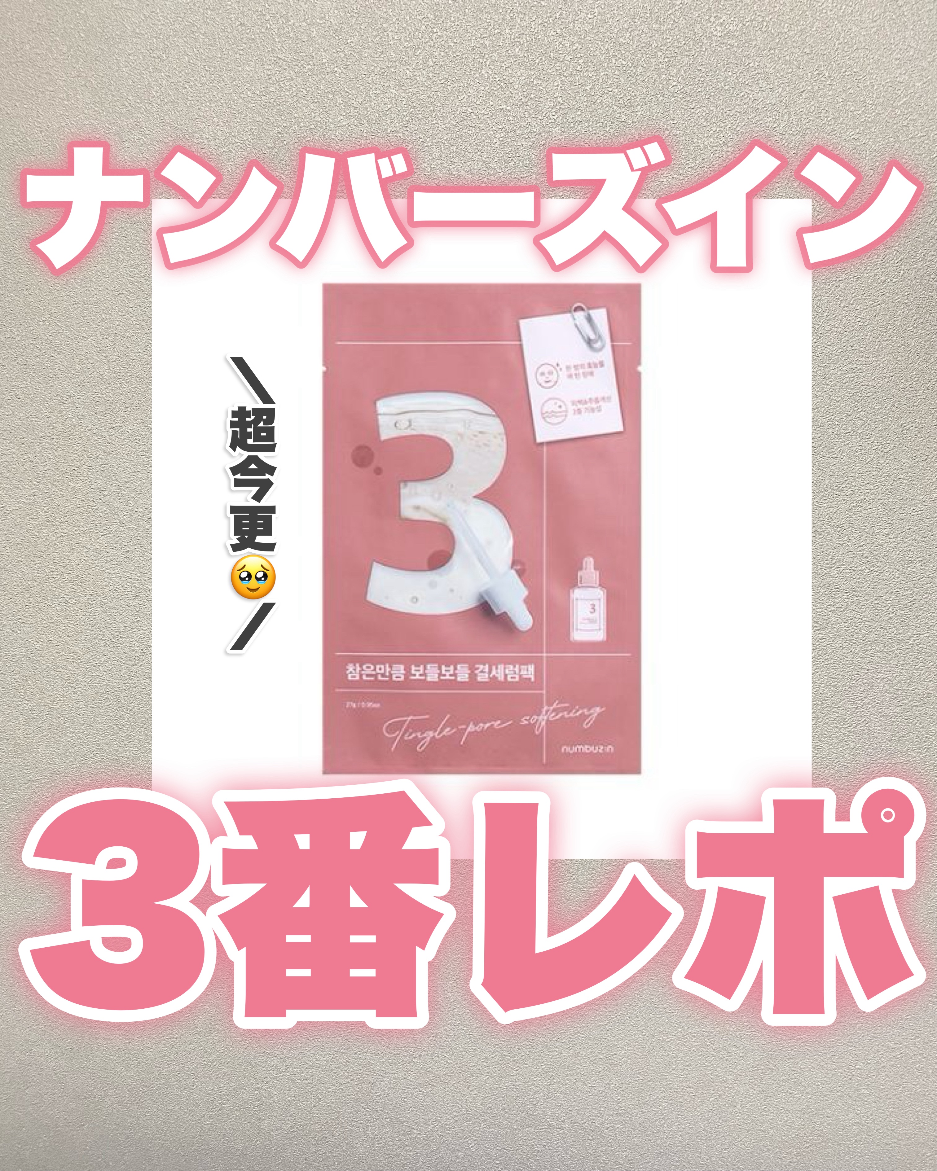 超今更だけど…ナンバーズイン3使ったレポ！
(とりあえずメモ程度に、また時間のある時に編集します…🥹🥹🥹)


🩷シートの使用感
触り心地良くていい感じやった
でもなんかあんまりフィットしなくて
アゴとかズレて剥がれてくるし、
美容