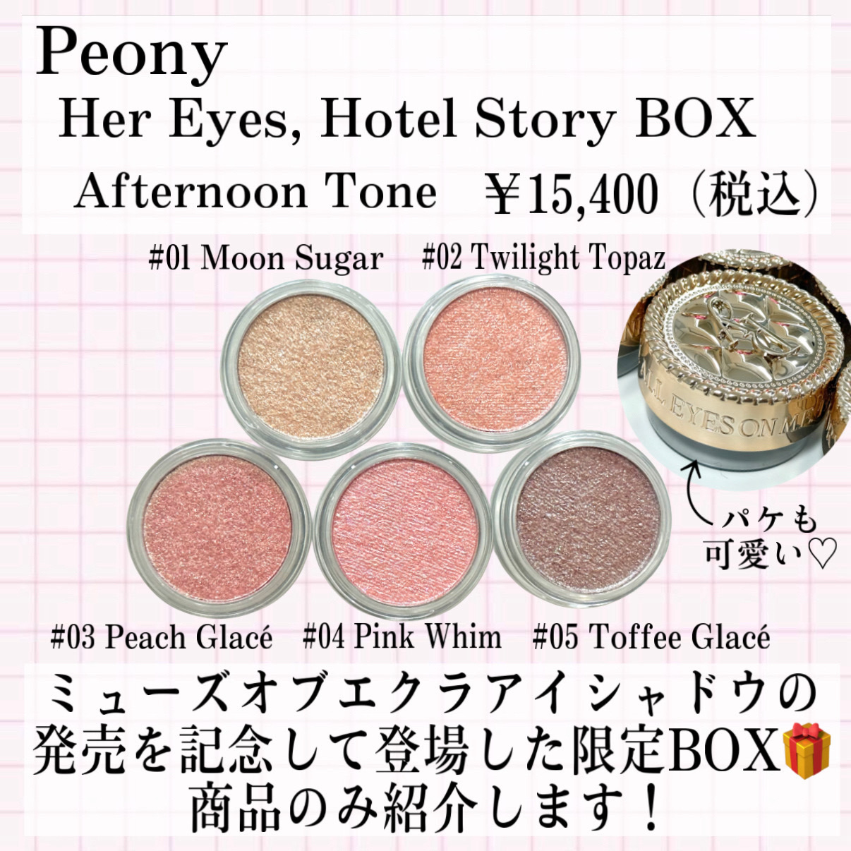 「Afternoon Tone」（#01~#05）SET/Peony/メイクアップキットを使ったクチコミ（2枚目）