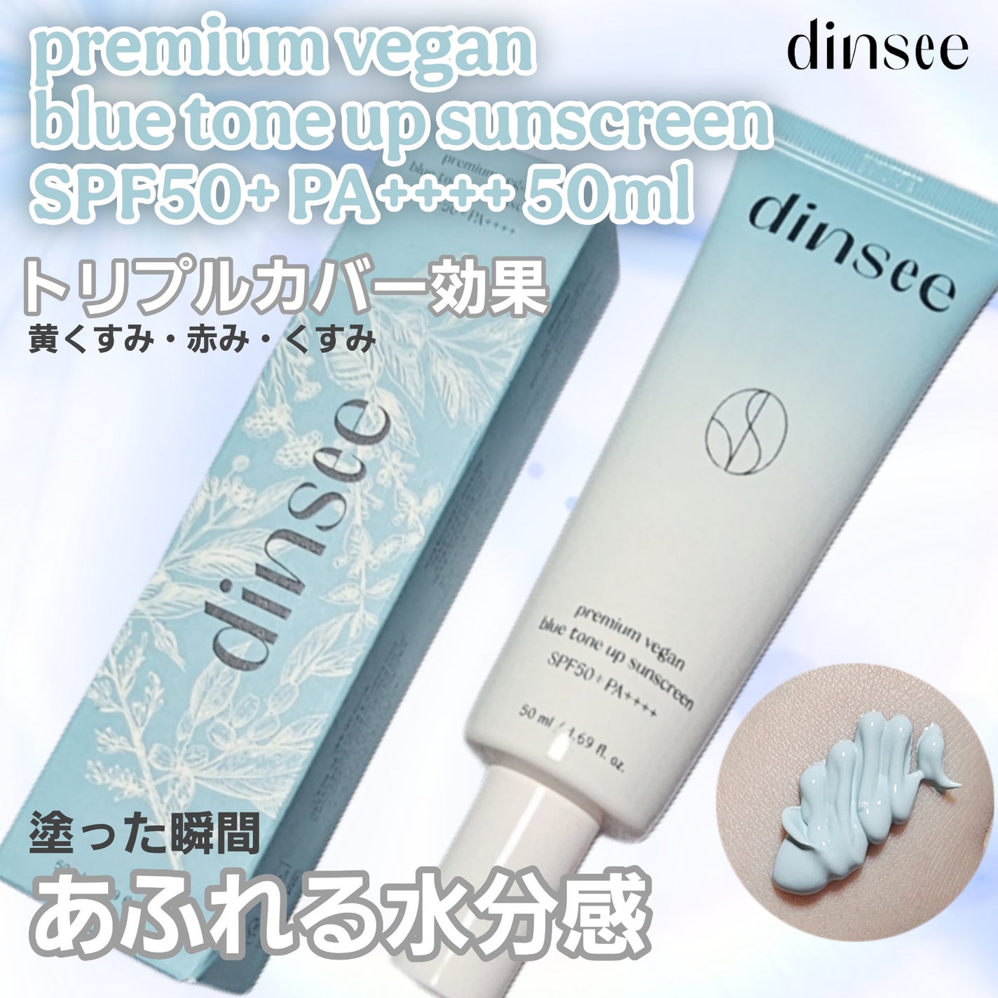 プレミアムビーガン ブルートーンアップ サンクリーム SPF50+ PA++++/dinsee/日焼け止めクリームを使ったクチコミ(1枚目)