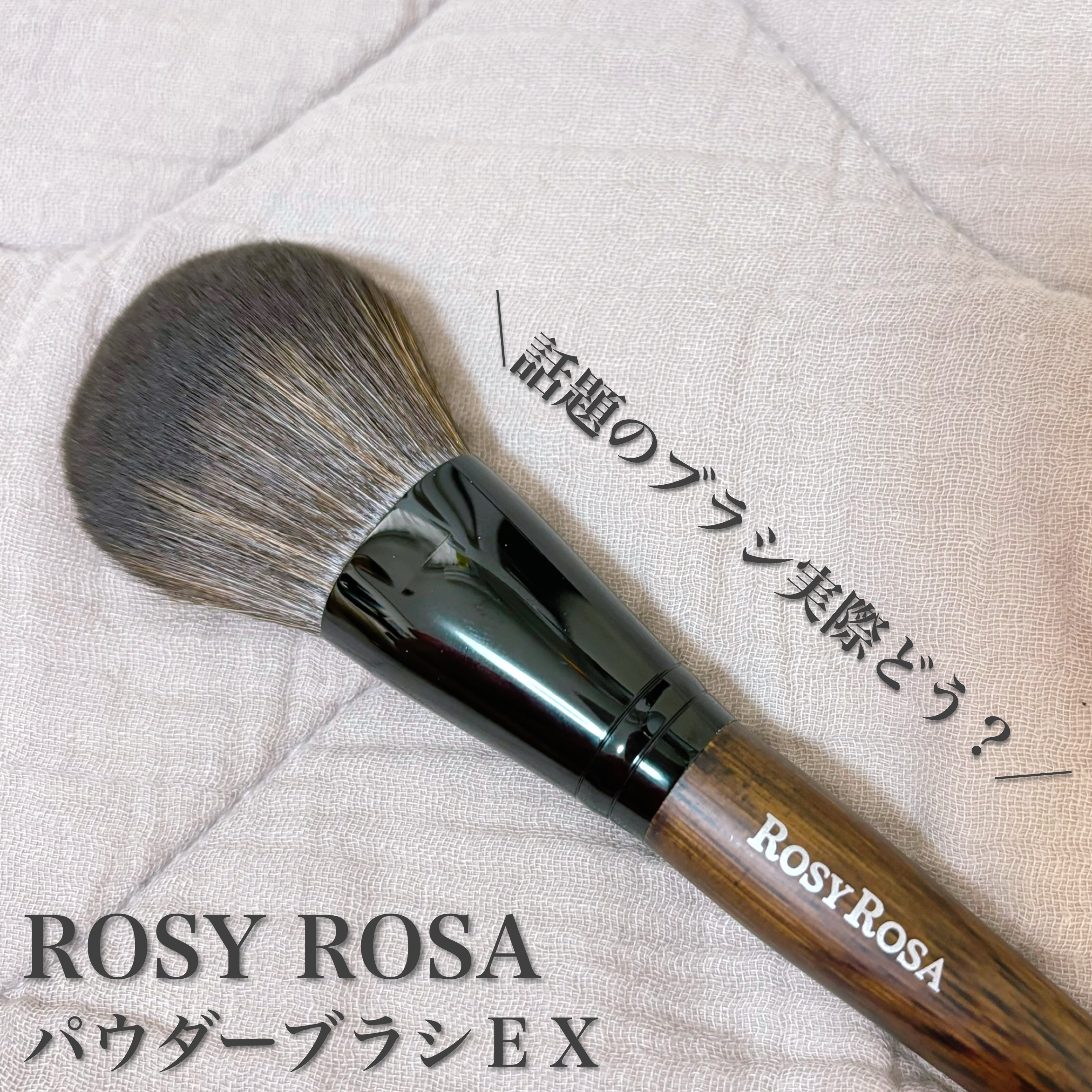 パウダーブラシEX/ロージーローザ/メイクブラシを使ったクチコミ（1枚目）