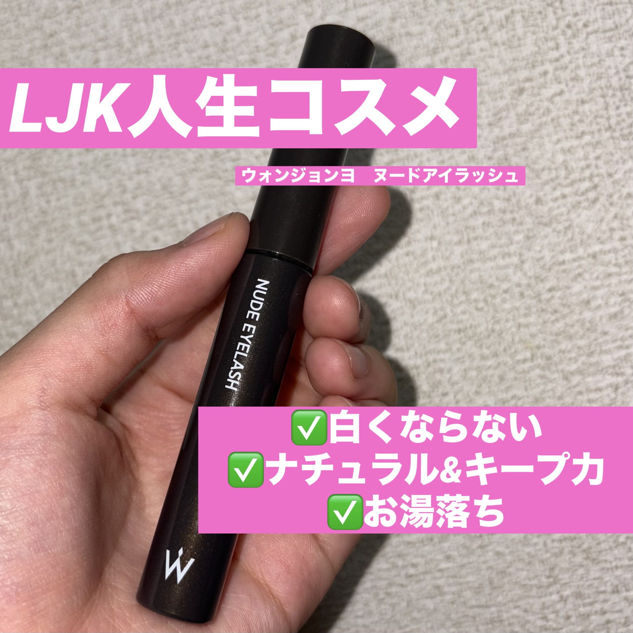 ウォンジョンヨ ヌードアイラッシュ/Wonjungyo/マスカラを使ったクチコミ（1枚目）