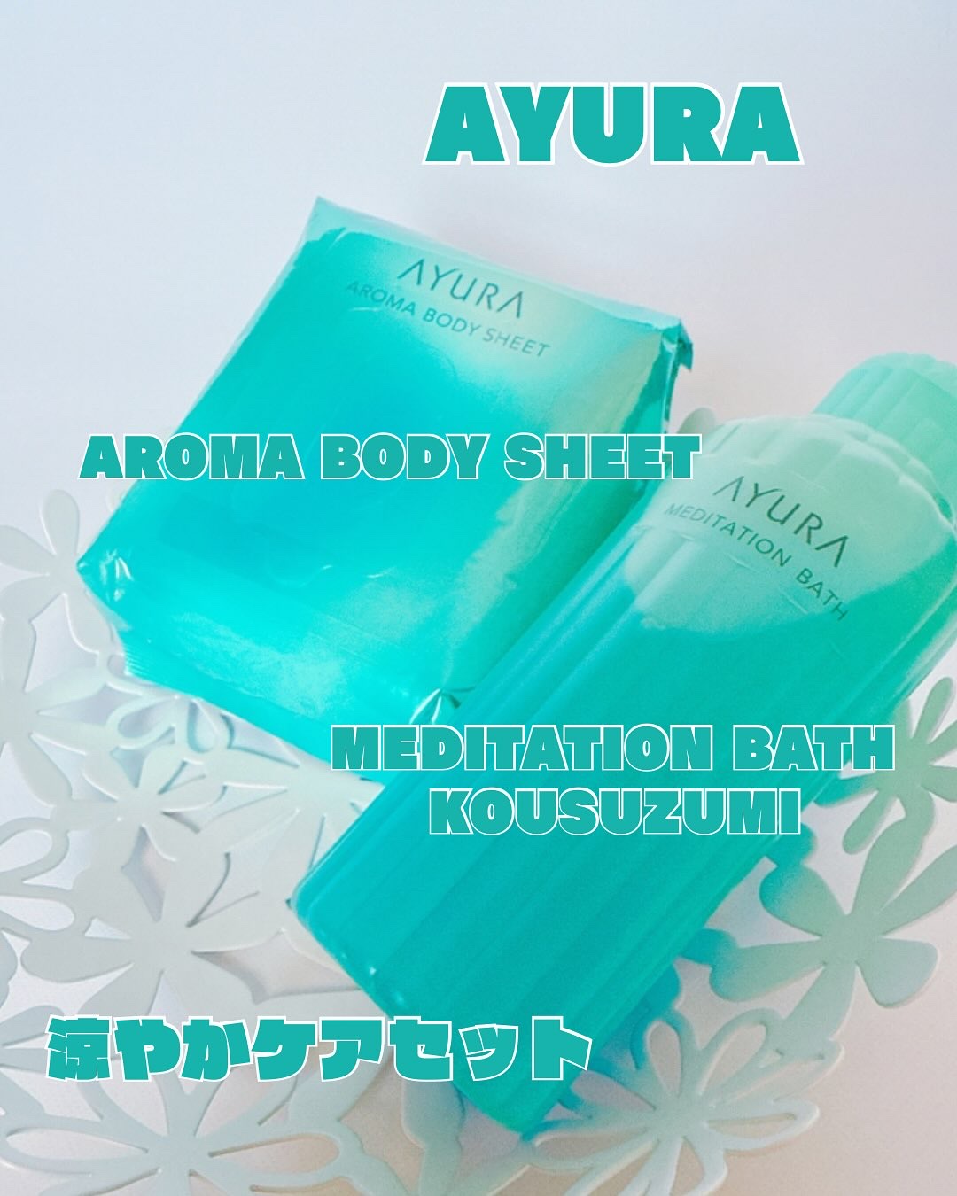 アロマボディシート/AYURA/ボディシートを使ったクチコミ（1枚目）