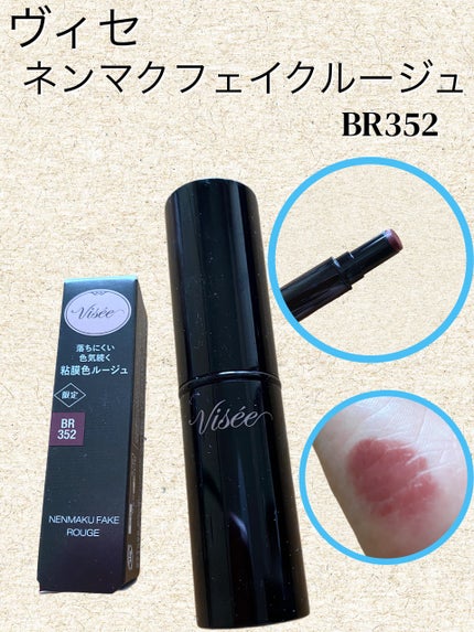 ネンマクフェイク ルージュ/Visée/口紅を使ったクチコミ(1枚目)