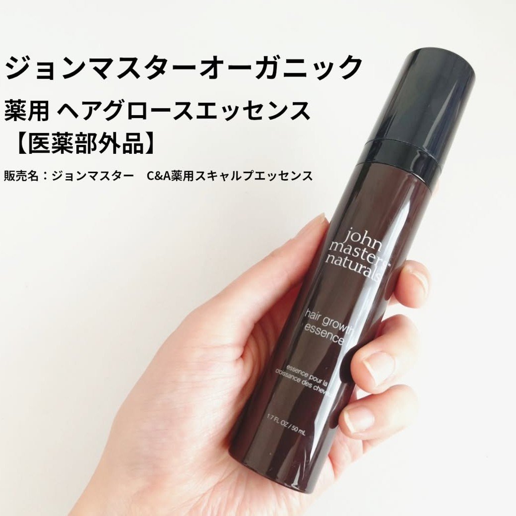 薬用 ヘアグロースエッセンス/john masters organics/頭皮ローションを使ったクチコミ（1枚目）