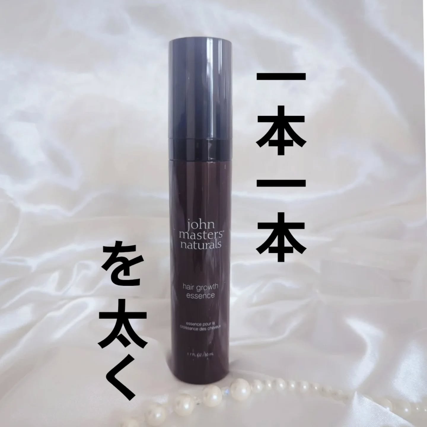 薬用 ヘアグロースエッセンス/john masters organics/頭皮ローションを使ったクチコミ（1枚目）