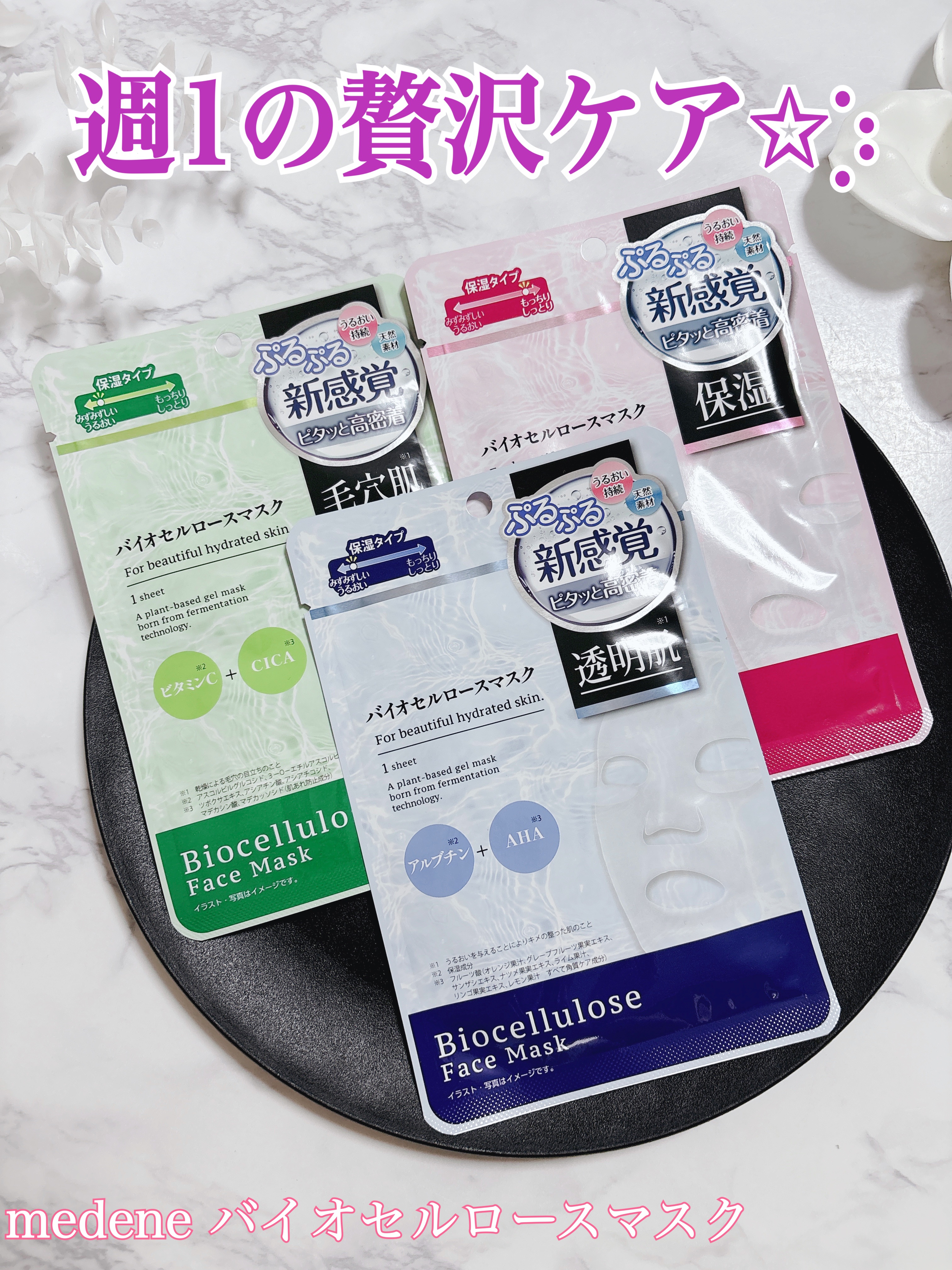 バイオセルロースマスク 透明肌/medene/シートマスク・パックを使ったクチコミ（1枚目）
