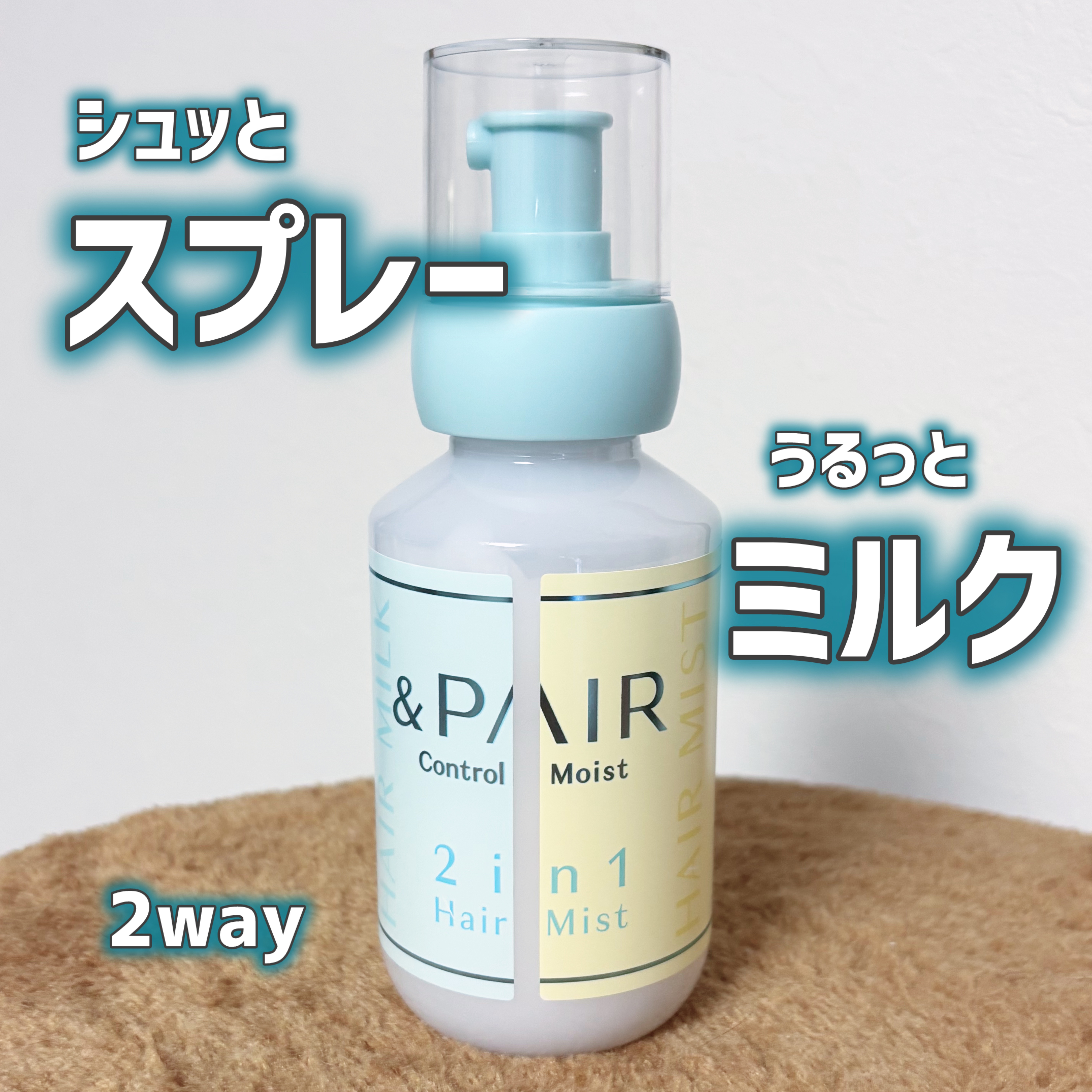 アンドペア コントロール モイスト 2in1 ヘアミルクミスト/&PAIR/ヘアミストを使ったクチコミ（1枚目）