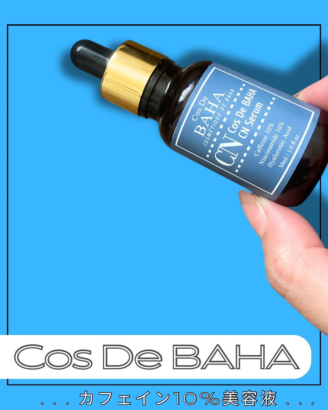 CNカフェイン10%美容液/コスデバハ/美容液を使ったクチコミ(1枚目)