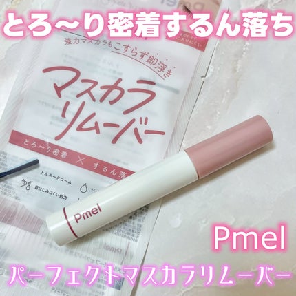 ピメル パーフェクトマスカラリムーバー/pdc/ポイントメイクリムーバーを使ったクチコミ(1枚目)