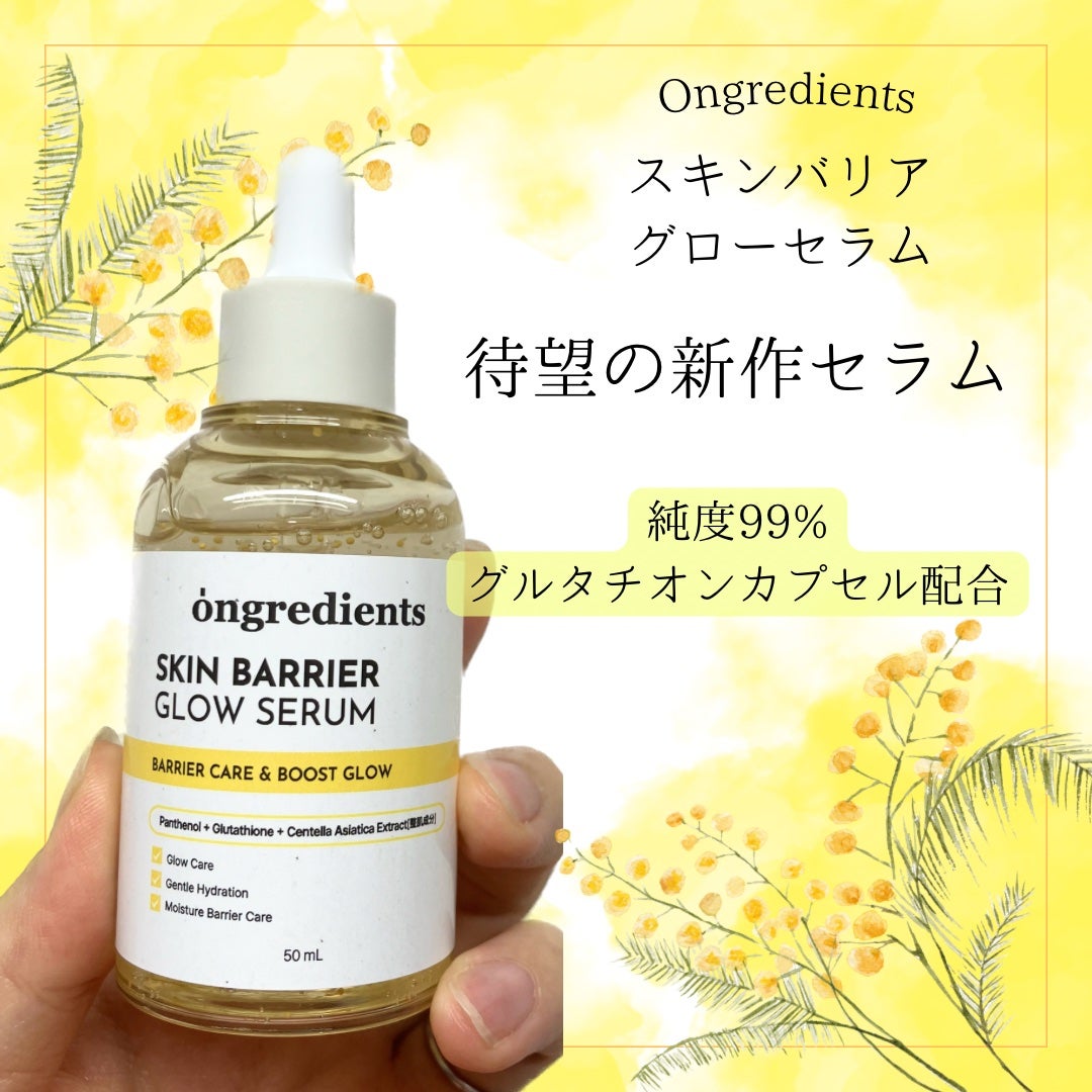 オングリディエンツ スキンバリアグローセラム/Ongredients/美容液を使ったクチコミ(1枚目)