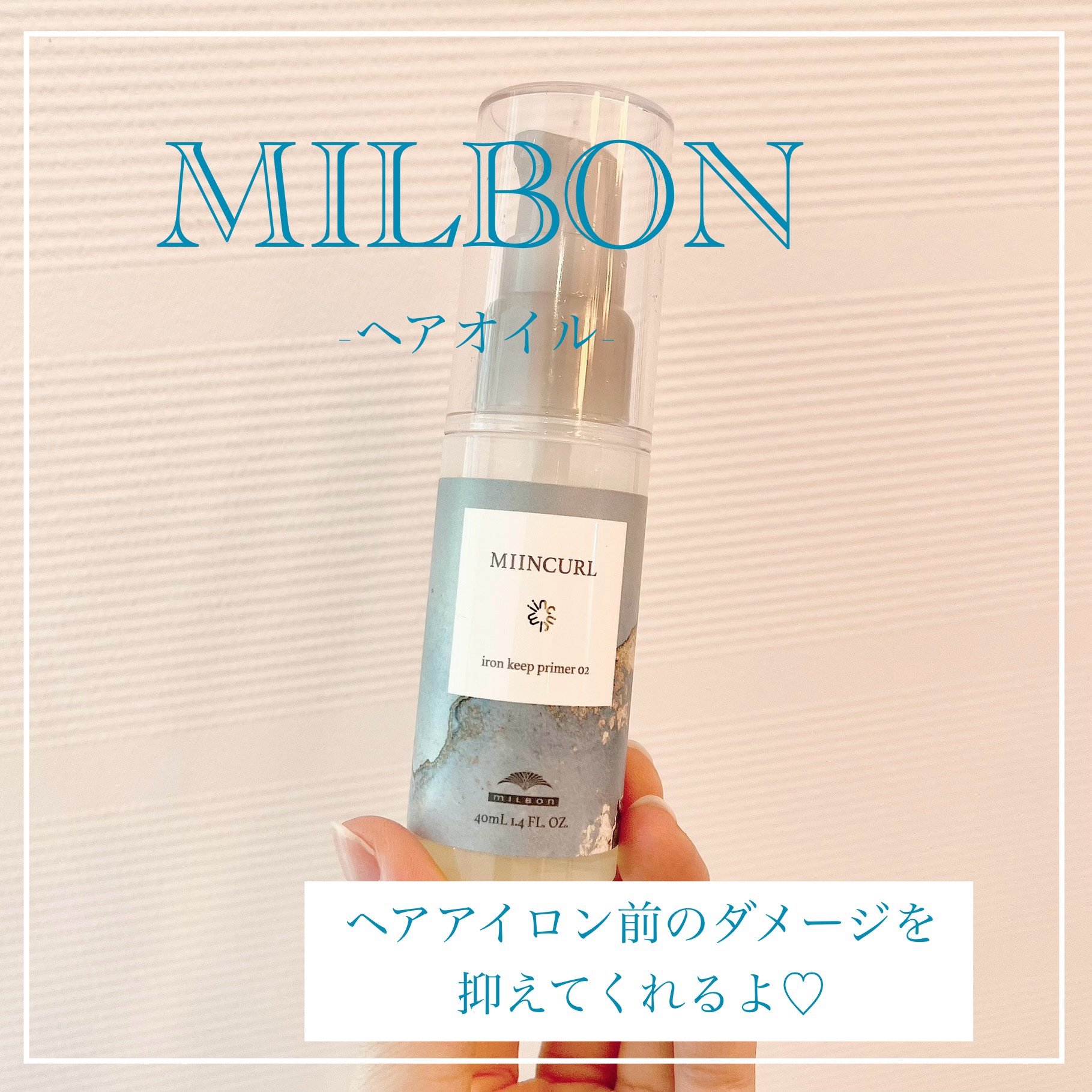MIINCURL/ミルボン/ヘアオイルを使ったクチコミ（1枚目）