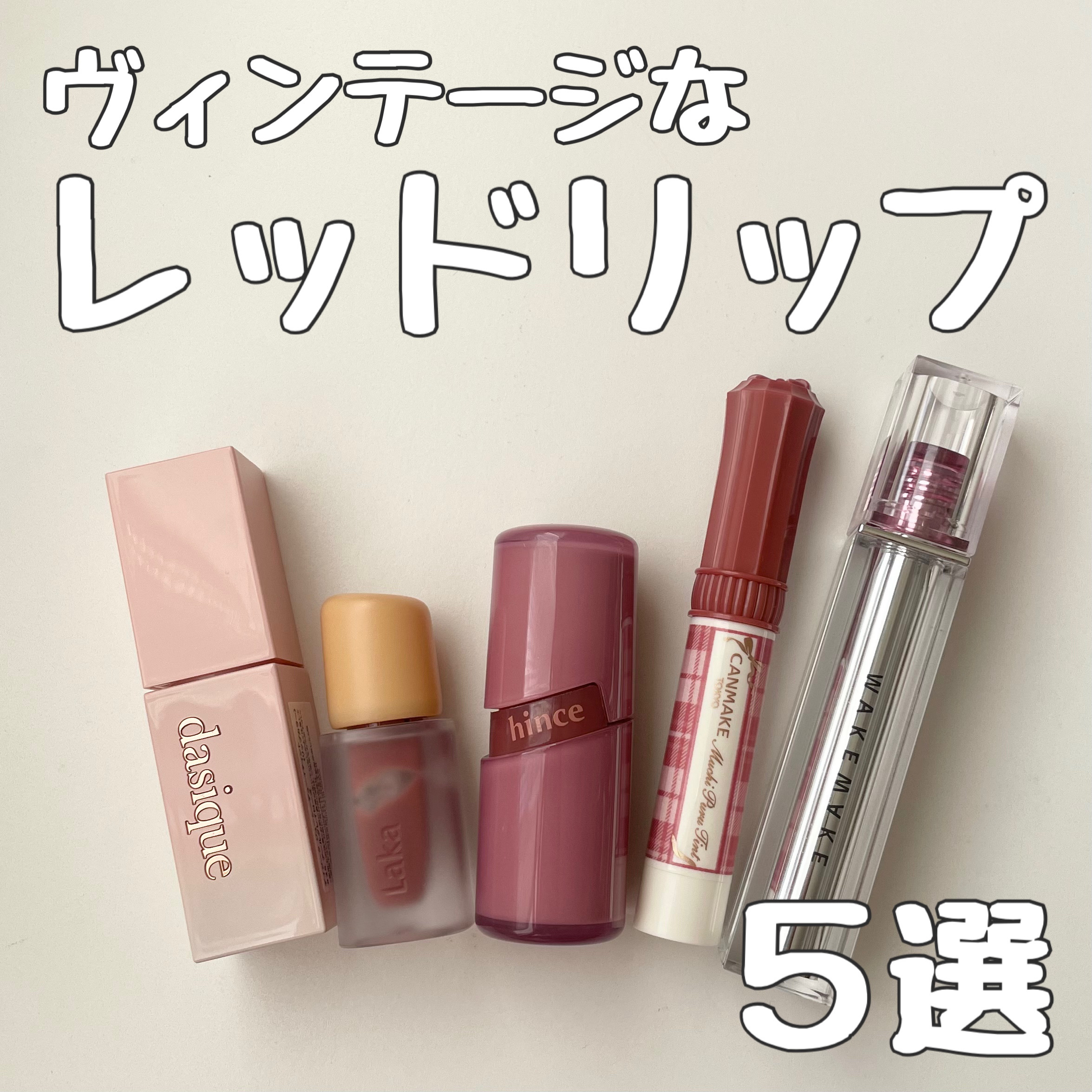 ジューシーデュイティント 25 アールグレイローズ/dasique/リップティントを使ったクチコミ（1枚目）