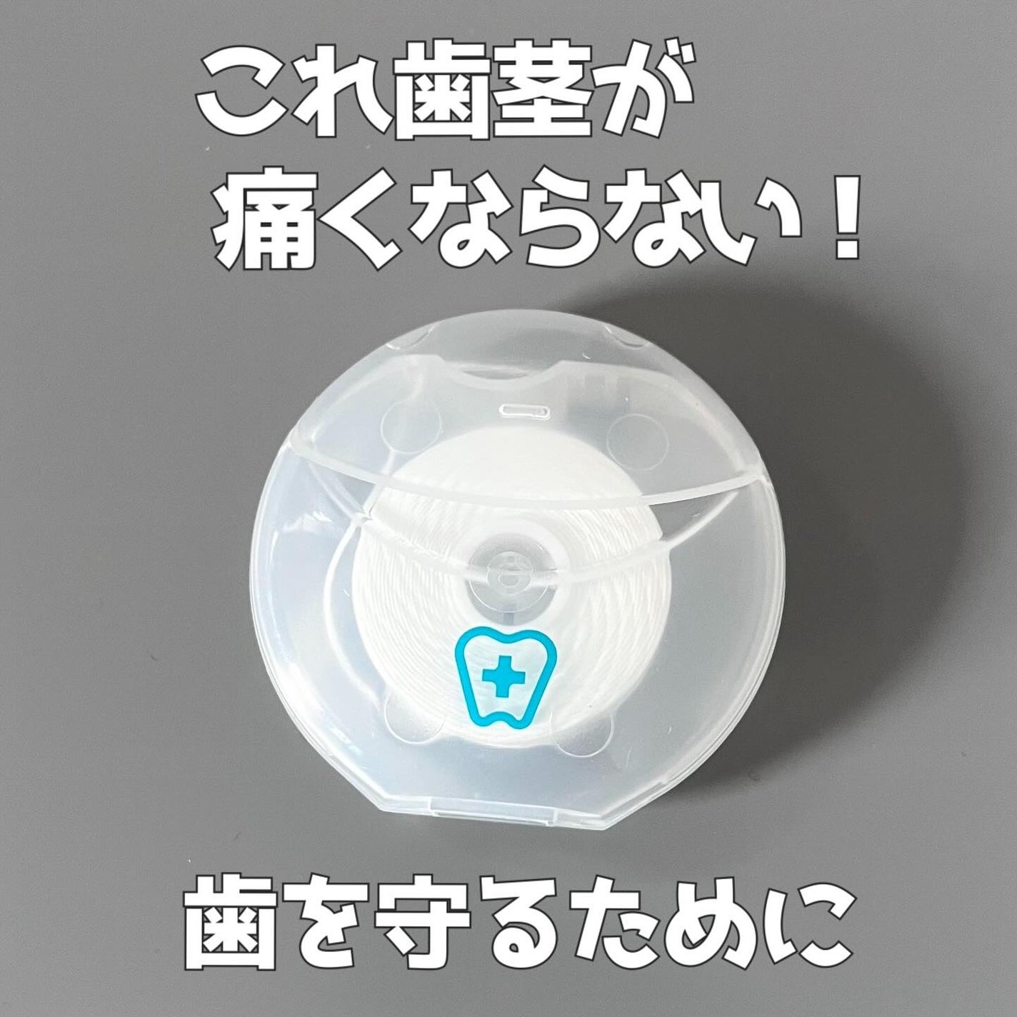 お口プラス 魔法のフロス/お口プラス/デンタルフロス・歯間ブラシを使ったクチコミ(1枚目)