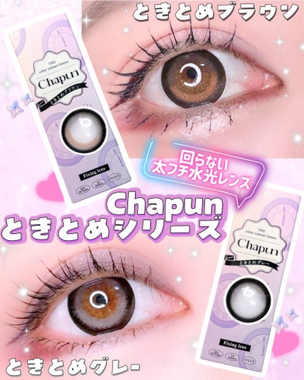 Chapun 1DAY/Chapun/ワンデー(1DAY)カラコンを使ったクチコミ(1枚目)