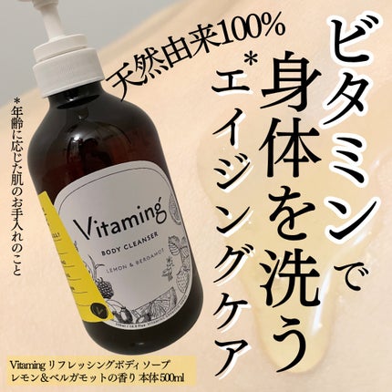 リフレッシングボディソープ(レモン&ベルガモットの香り)/Vitaming/ボディソープを使ったクチコミ(1枚目)