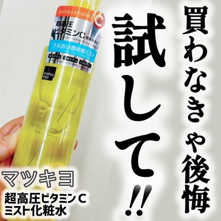 超高圧ビタミンC ミスト化粧水/matsukiyo/ミスト状化粧水を使ったクチコミ(1枚目)