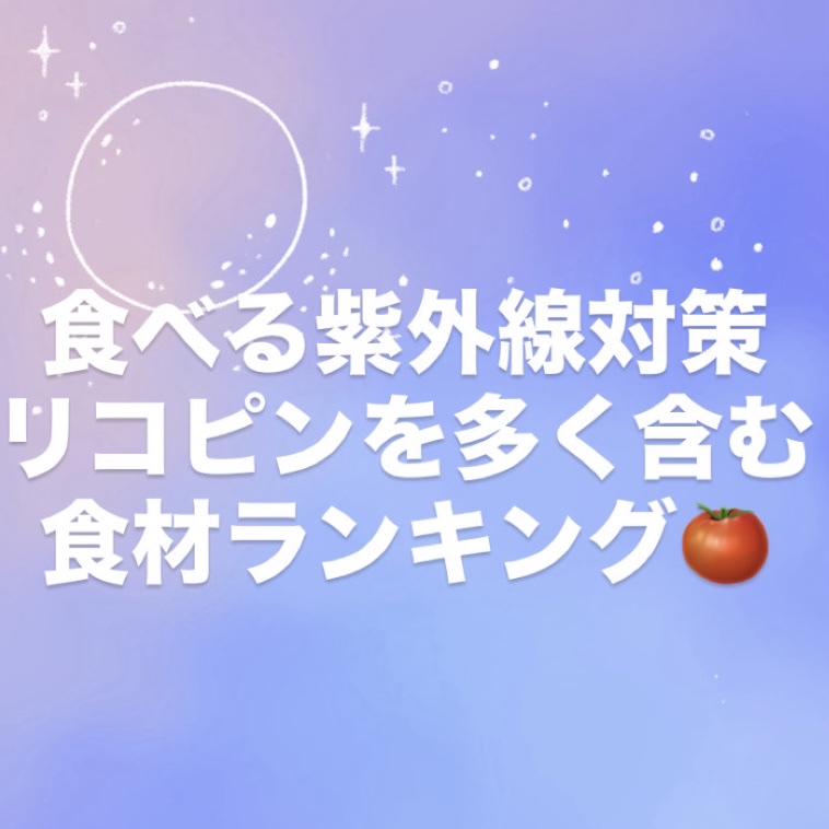 オイコス アプリコット＆みかんのクチコミ「リコピン＝トマトのイメージが強いけど、
実は他にもあるんだよ！

🌟 リコピンを多く含む食材ラ.....」（1枚目）