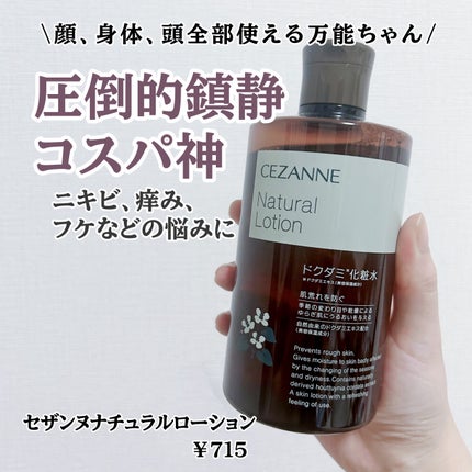 ナチュラルローション/CEZANNE/化粧水を使ったクチコミ(1枚目)