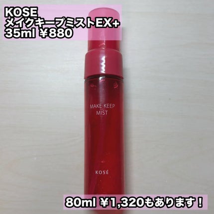 メイク キープ ミストEX +/コーセーコスメニエンス/ミスト状化粧水を使ったクチコミ(3枚目)