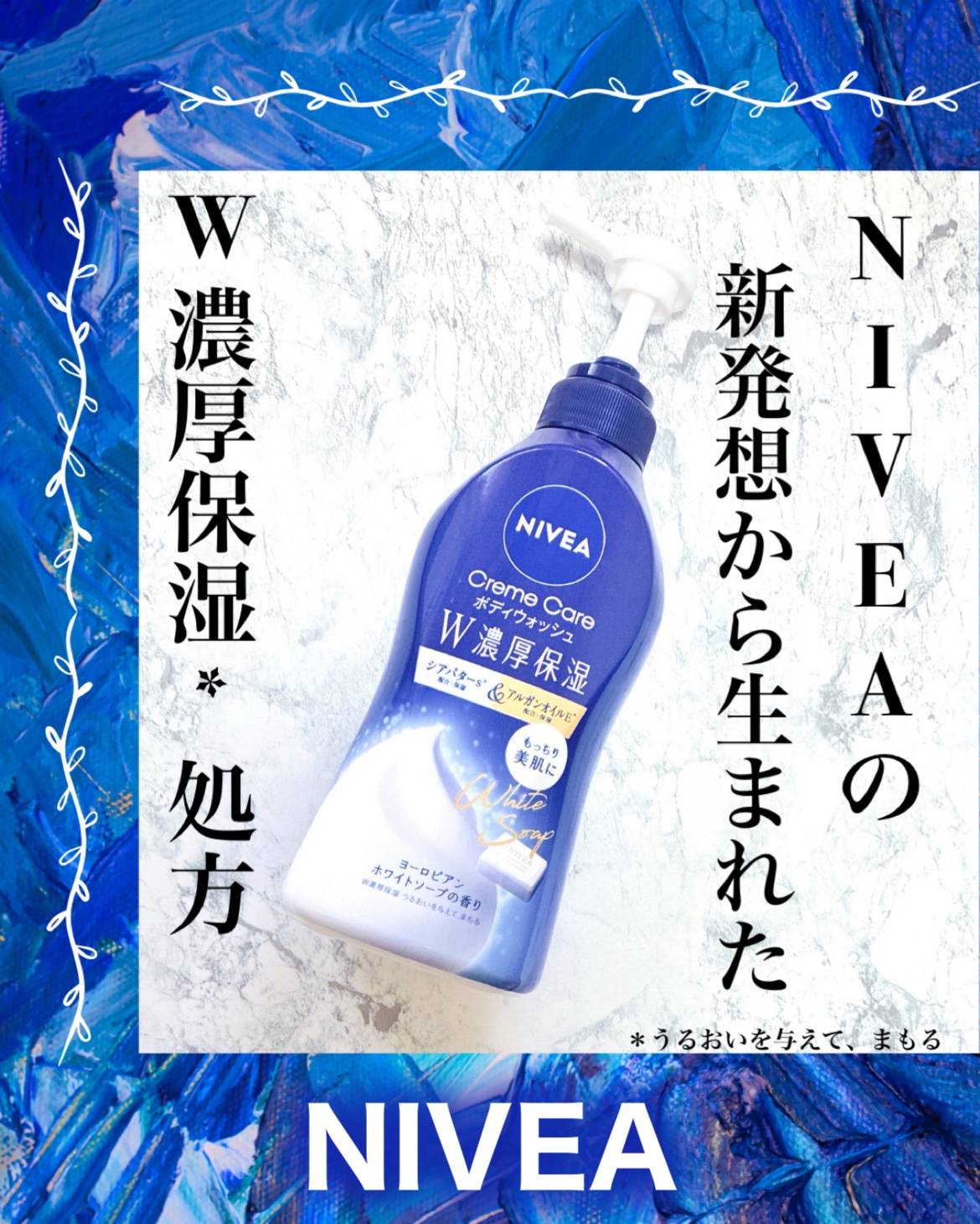 ニベア クリームケアボディウォッシュ W濃厚保湿 ヨーロピアンホワイトソープの香り/ニベア/ボディソープを使ったクチコミ（1枚目）