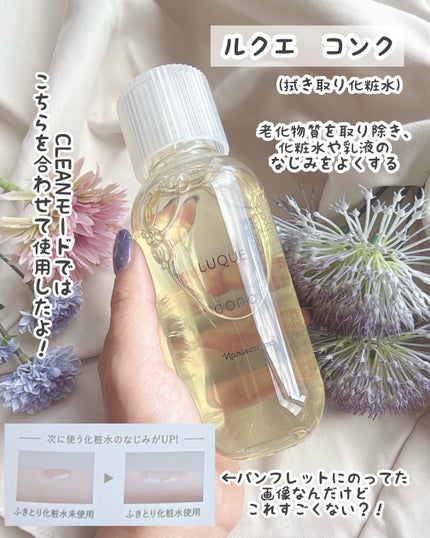 ルクエ コンク/ナリス化粧品/拭き取り化粧水を使ったクチコミ(7枚目)