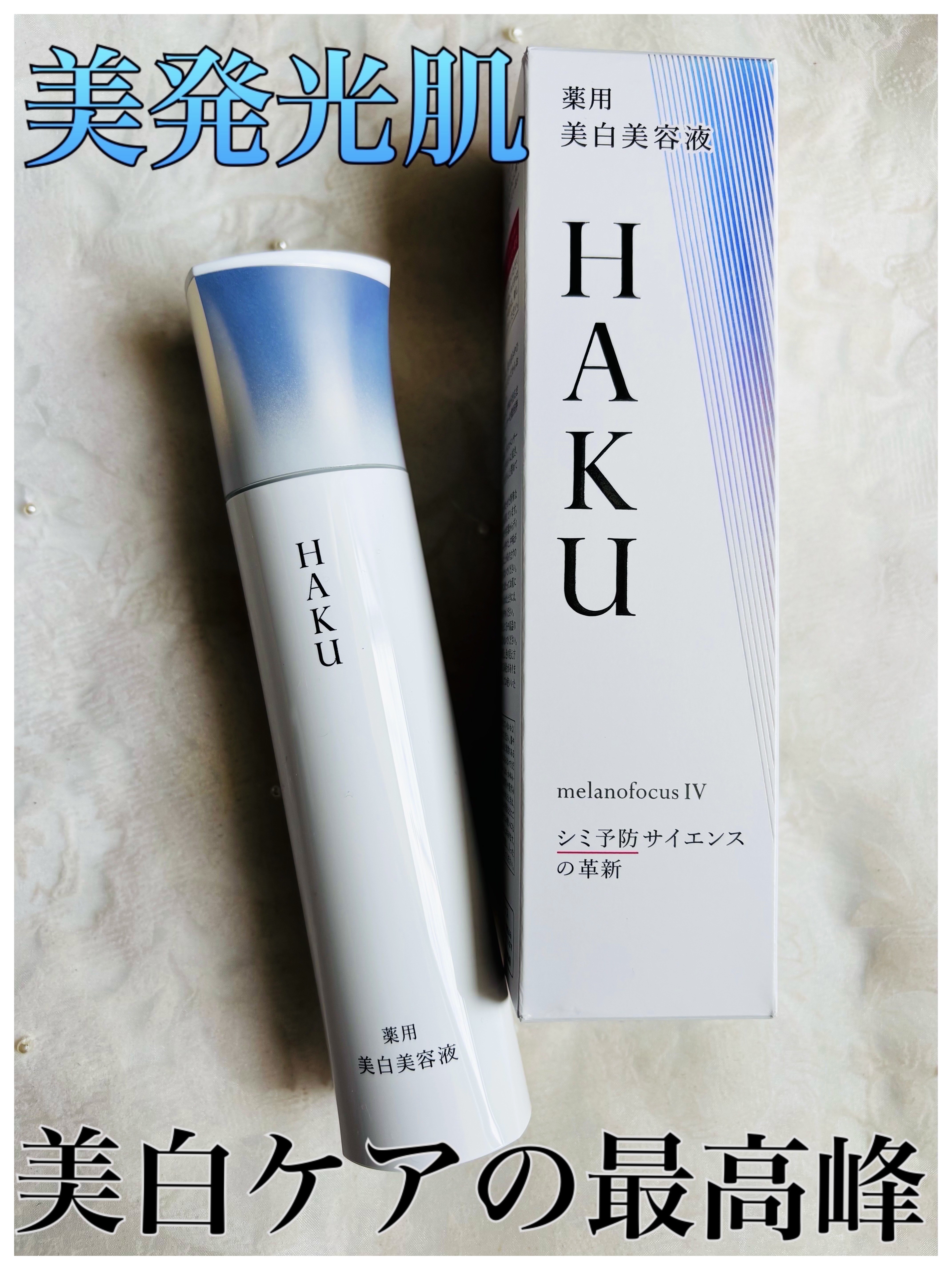  HAKU メラノフォーカスIV/HAKU/美容液を使ったクチコミ（1枚目）