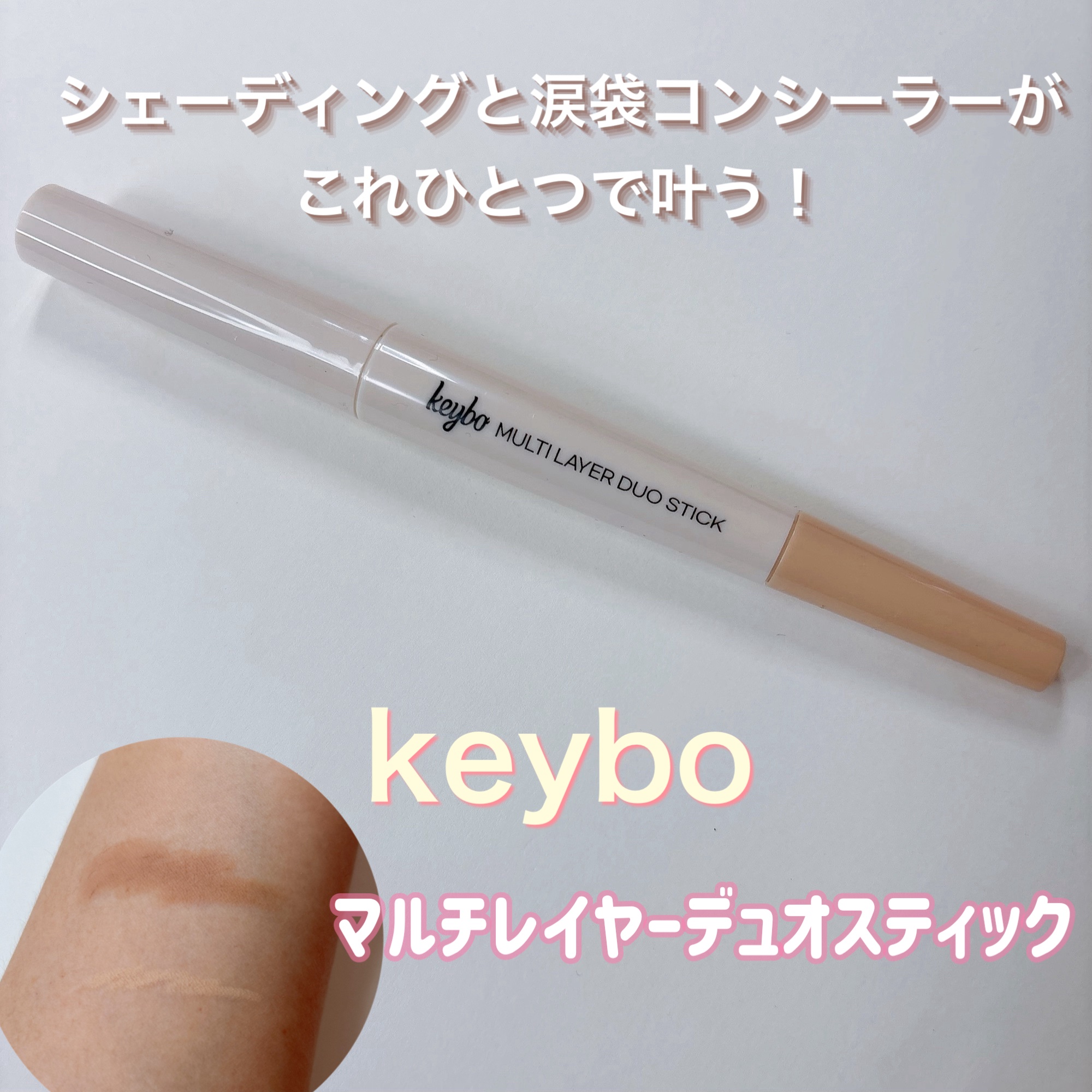 マルチレイヤーデュオスティック/keybo/リップライナーを使ったクチコミ（1枚目）
