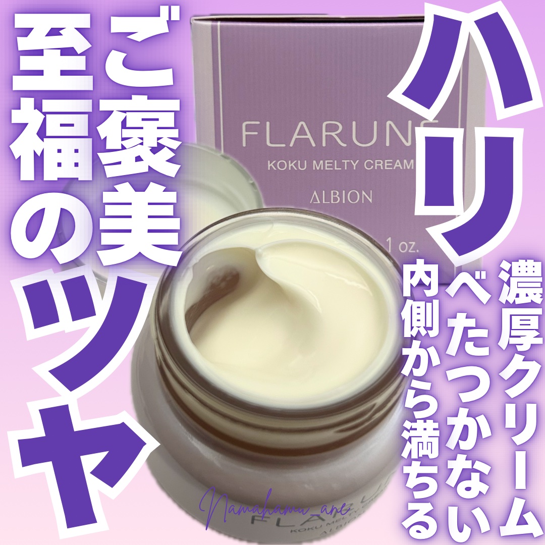 フラルネ コクメルティ クリーム/ALBION/フェイスクリームを使ったクチコミ（1枚目）