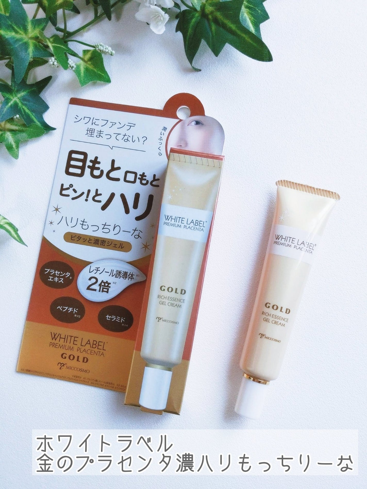 金のプラセンタ濃ハリもっちりーな/ホワイトラベル/アイケア・アイクリームを使ったクチコミ(1枚目)