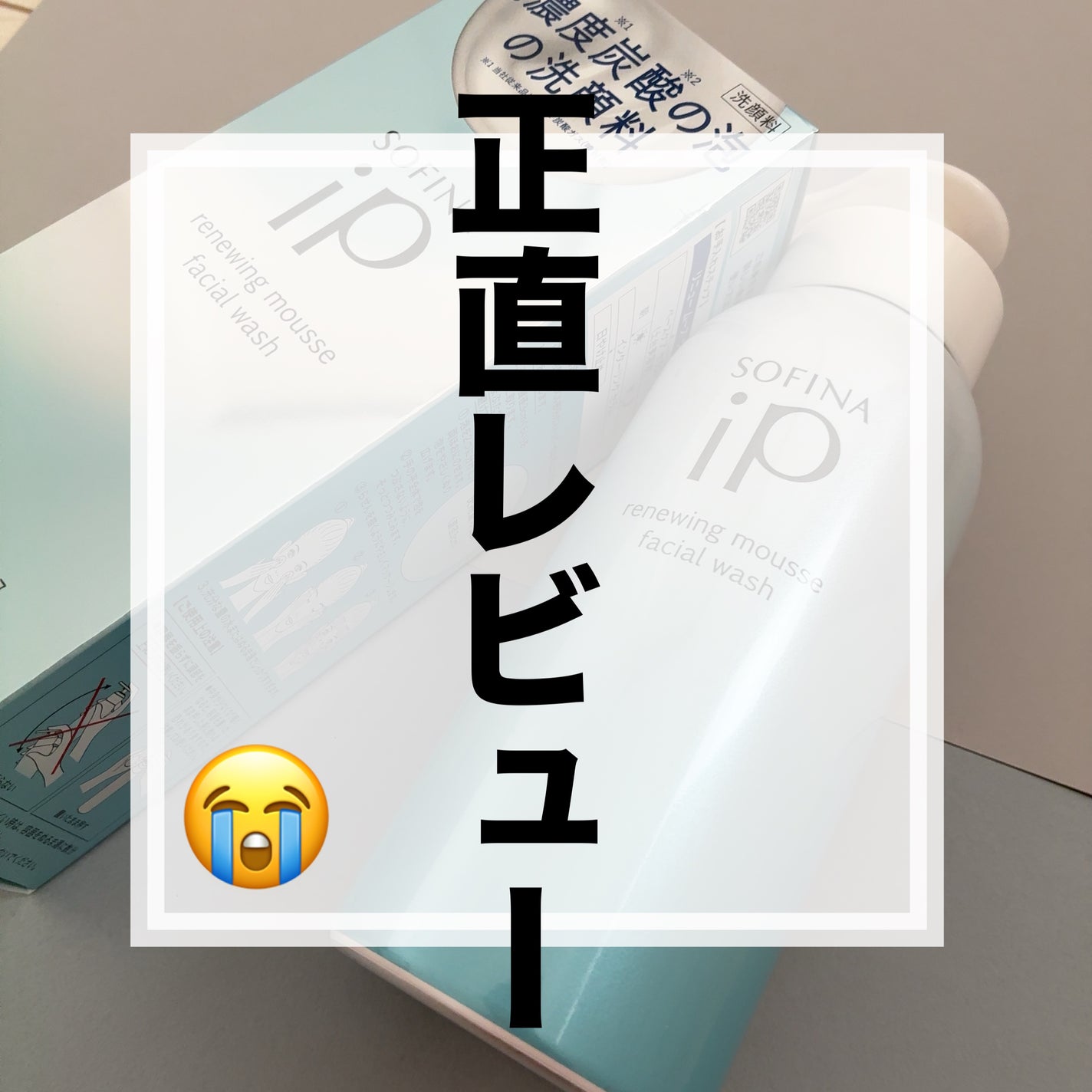 ソフィーナ iP リニュー ムース ウォッシュ/SOFINA iP/洗顔フォームを使ったクチコミ(1枚目)