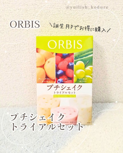 プチシェイクトライアルセット/オルビス/ドリンクを使ったクチコミ(1枚目)