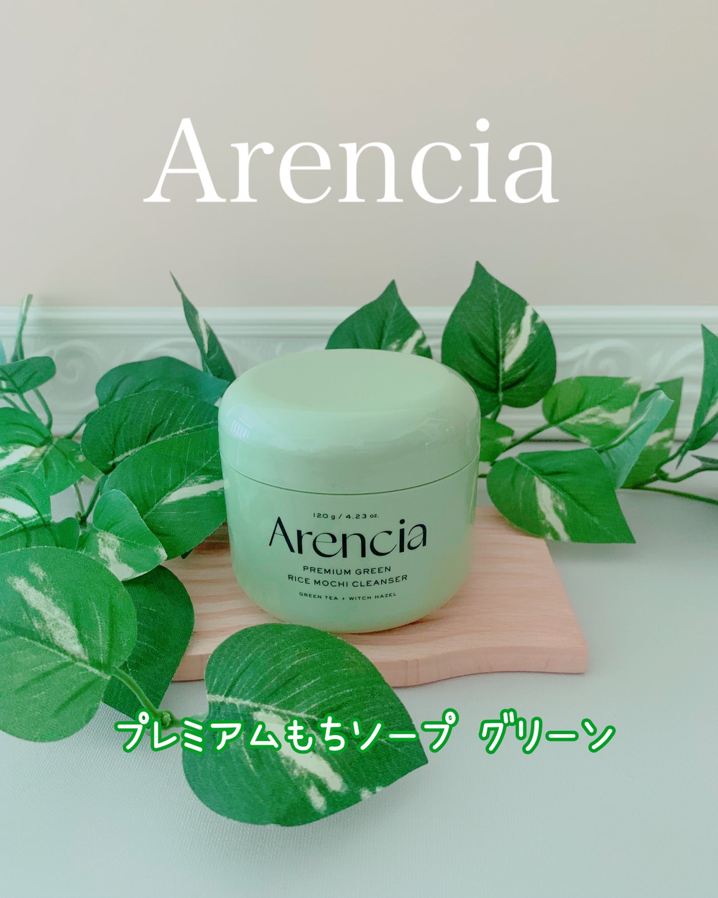 プレミアムもちソープ「グリーンアルティザン」/アレンシア/その他洗顔料を使ったクチコミ(1枚目)