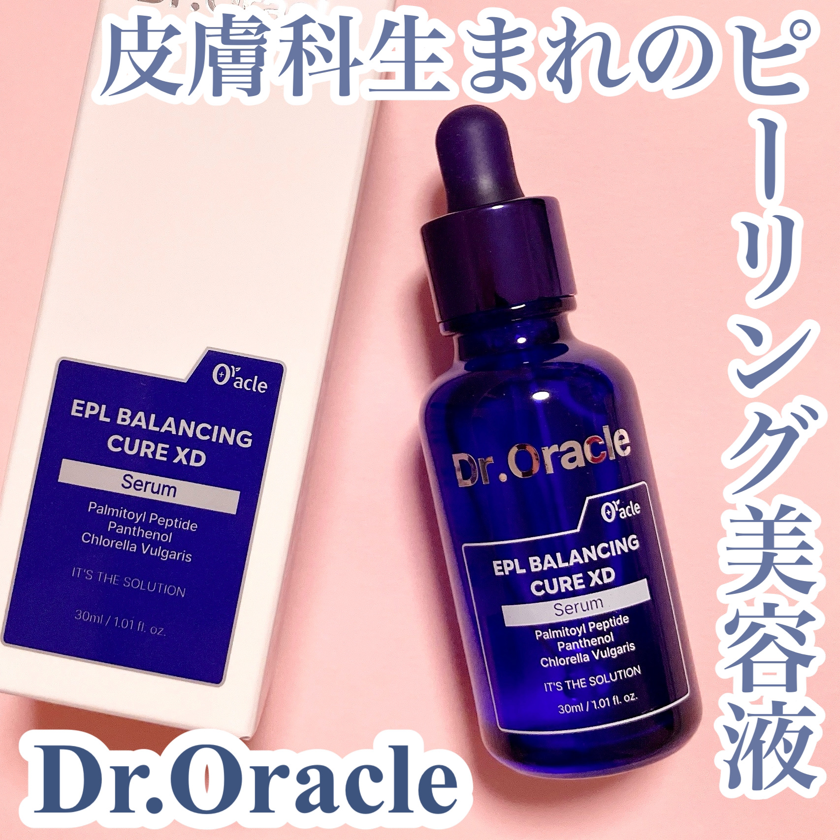 EPL バランシングキュアセラムXD/Dr.Oracle/美容液を使ったクチコミ（1枚目）