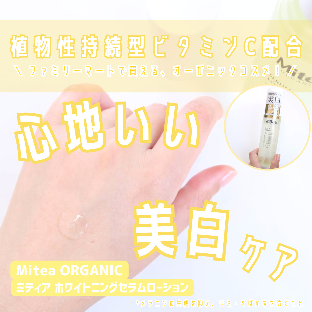 ホワイトニングセラムローション/ミティア オーガニック/化粧水を使ったクチコミ（1枚目）