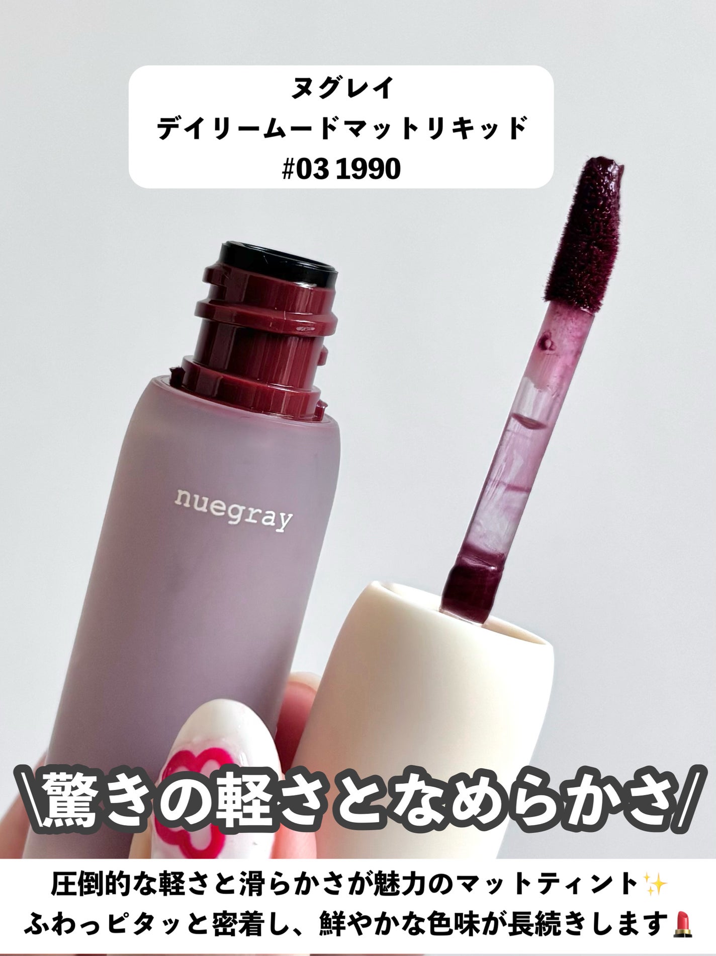 デイリームードマットリキッド/nuegray/リップグロスを使ったクチコミ(2枚目)