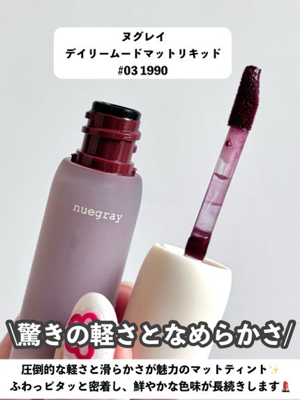 デイリームードマットリキッド/nuegray/リップグロスを使ったクチコミ(2枚目)