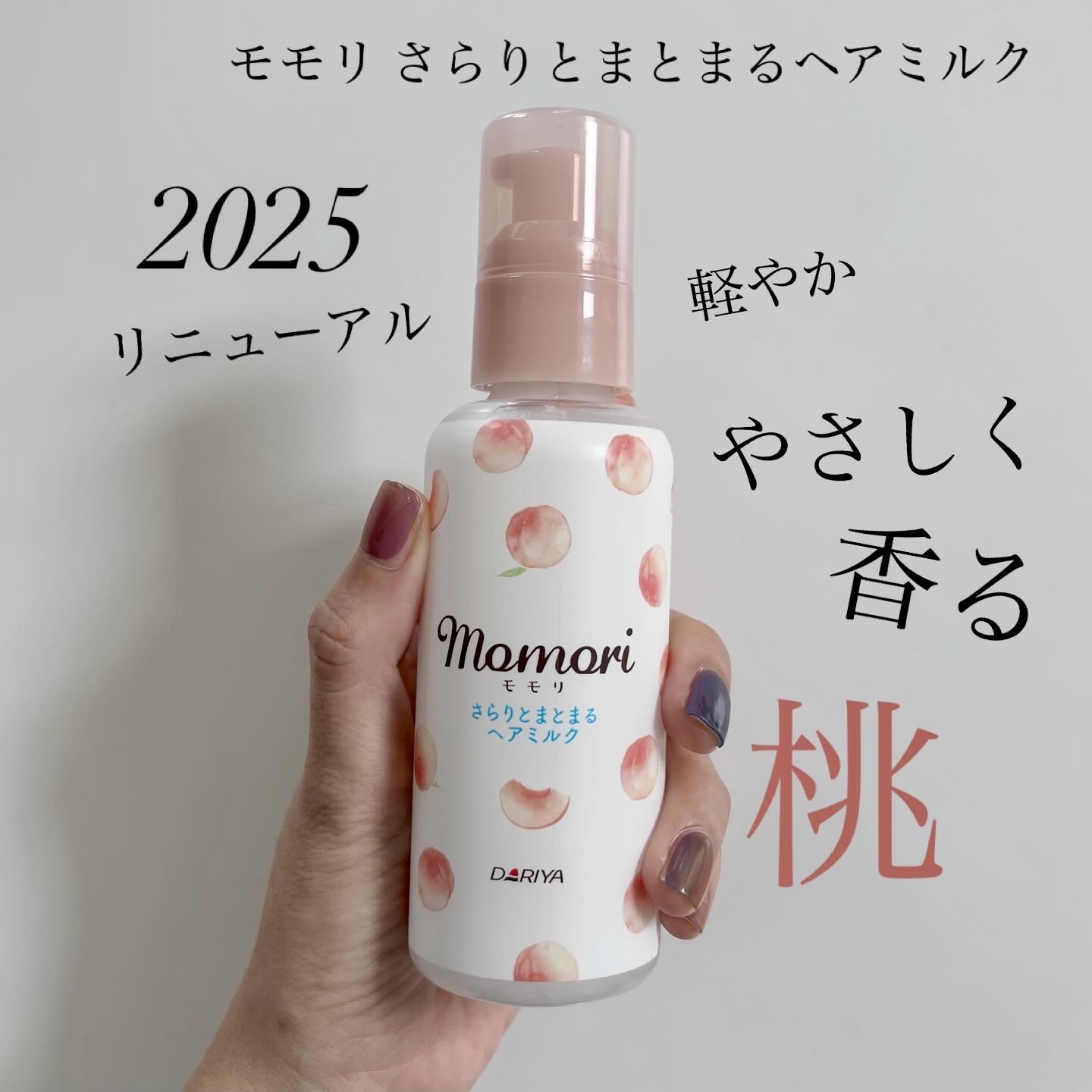 さらりとまとまるヘアミルク/モモリ/ヘアミルクを使ったクチコミ（1枚目）