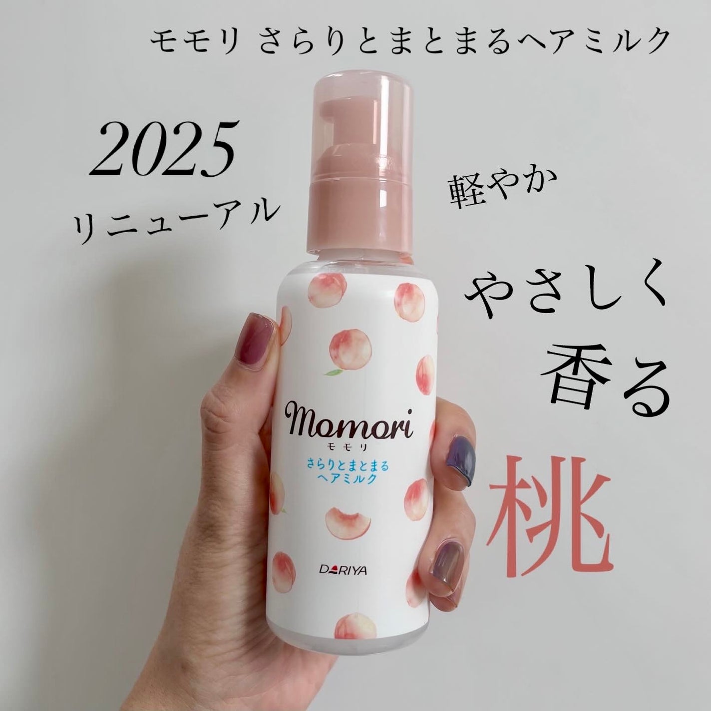 さらりとまとまるヘアミルク/モモリ/ヘアミルクを使ったクチコミ(1枚目)