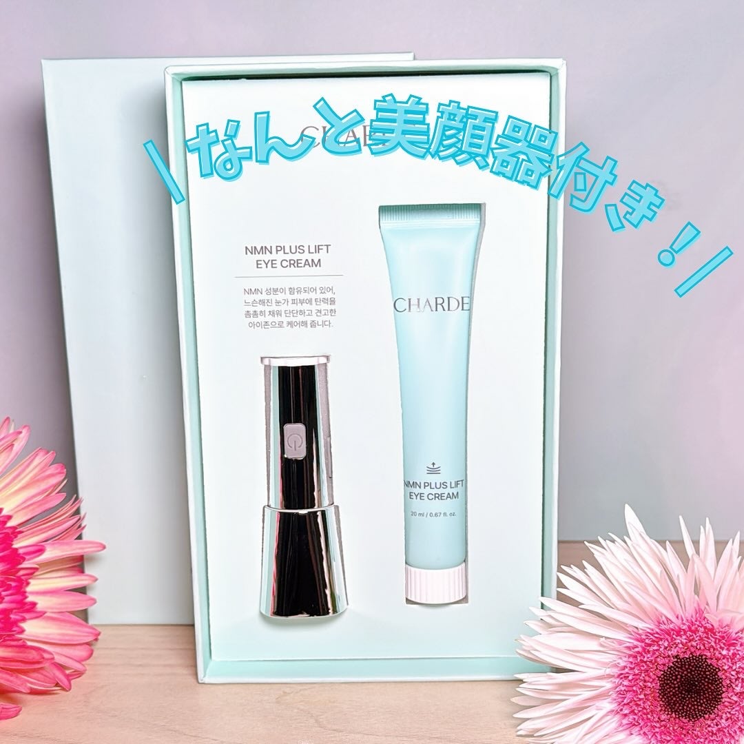 NMNプラスリフトアイクリーム/CHARDE/アイケア・アイクリームを使ったクチコミ(2枚目)