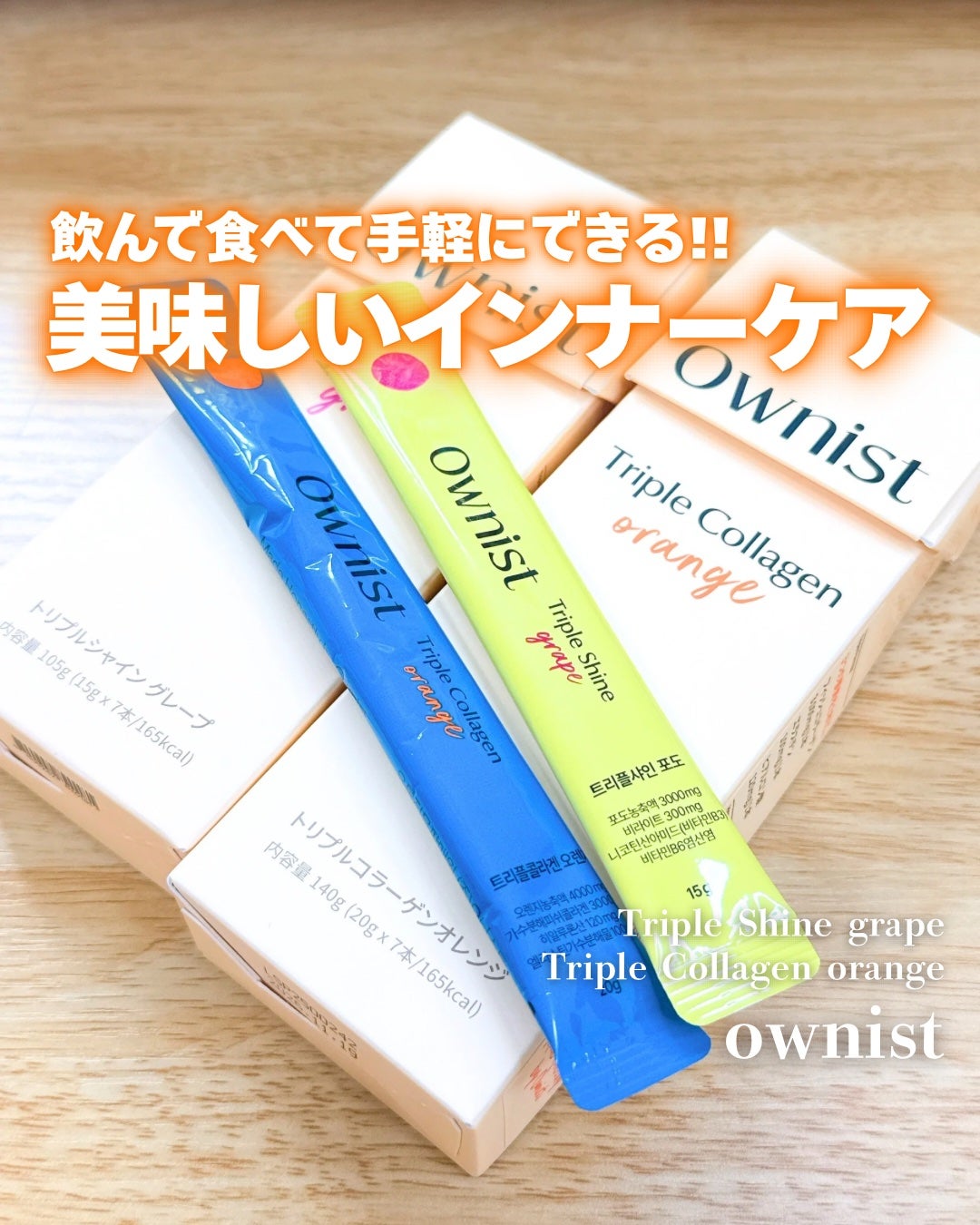 トリプルコラーゲン オレンジ/Ownist/美容サプリメントを使ったクチコミ(1枚目)
