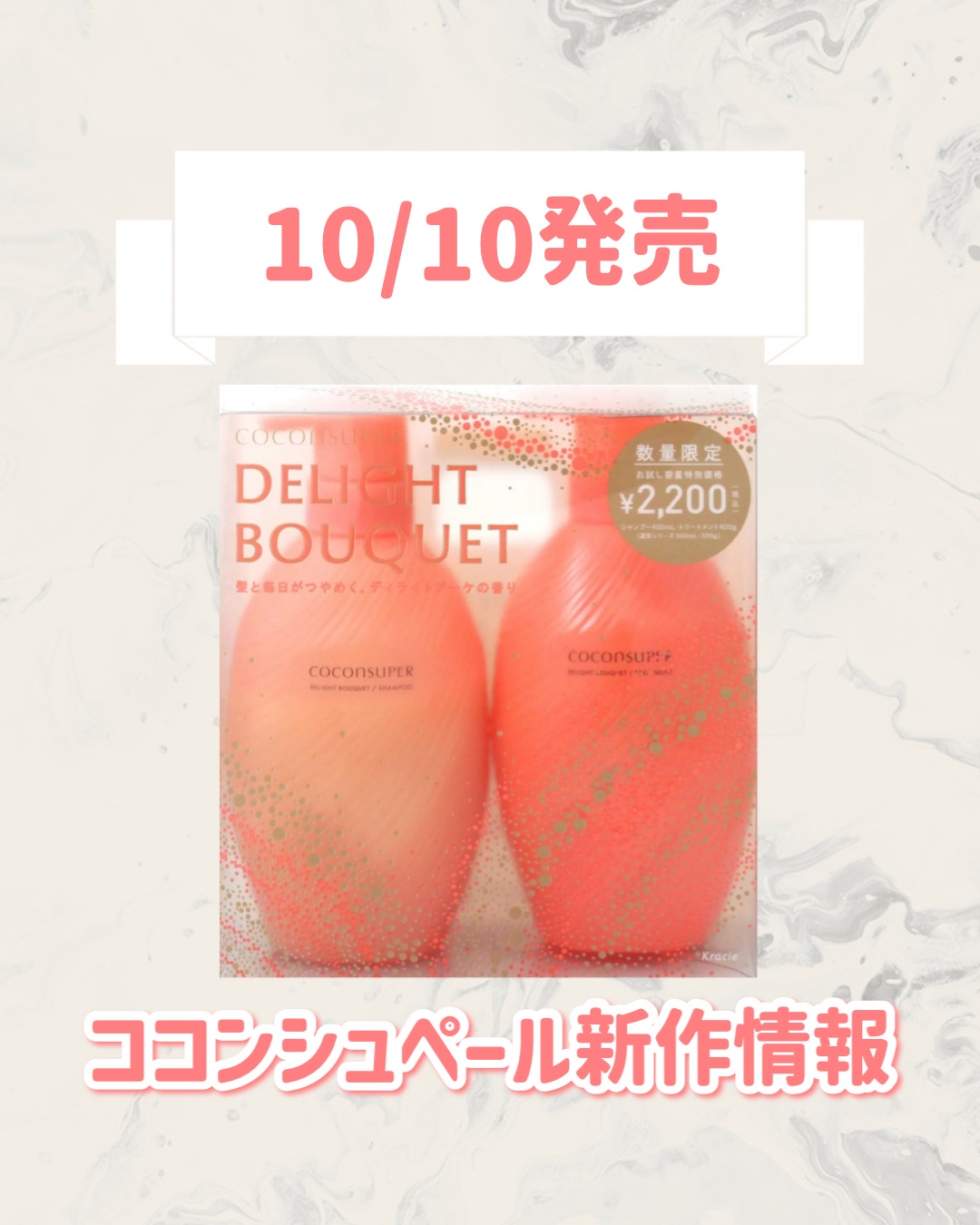 ココンシュペール　シャンプー＆トリートメント  （ディライトブーケの香り）/ココンシュペール/市販シャンプーを使ったクチコミ（1枚目）