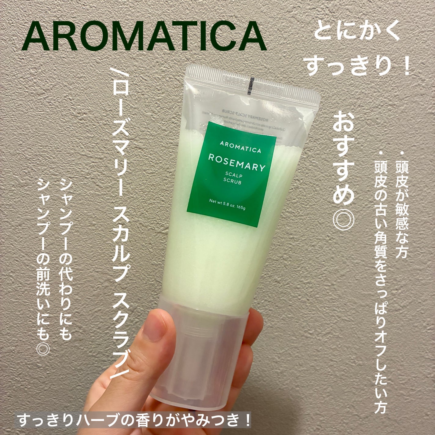 ローズマリー スカルプ スクラブ/AROMATICA/ヘッドスクラブを使ったクチコミ(1枚目)