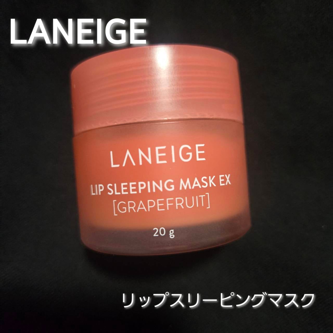 リップスリーピングマスク/LANEIGE/リップバームを使ったクチコミ(1枚目)