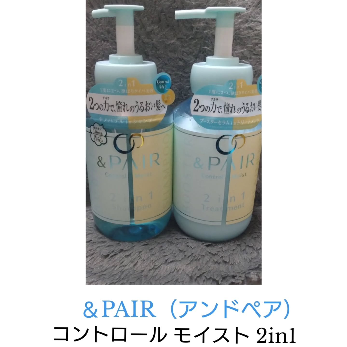 アンドペア コントロール モイスト 2in1 シャンプー＆ヘアトリートメント/&PAIR/市販シャンプーを使ったクチコミ（1枚目）